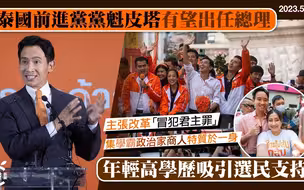 泰国前进党党魁皮塔深受年青选民支持，集学霸政治家商人特质于一身