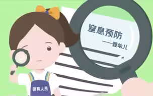 婴幼儿窒息预防