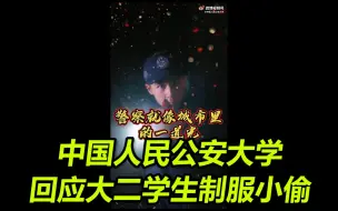 中国人民公安大学回应大二学生制服小偷