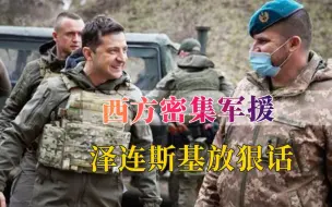 西方军援后，泽连斯基觉得自己又行了：谈判得不到，乌军在战场拿