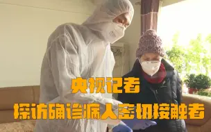 【新闻调查】央视记者探访确诊病人密切接触者——76岁的老母亲