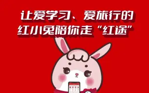 红途小程序15s快闪