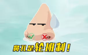 健康状态下只有一个鼻孔正常工作，你发现了吗？