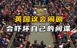 瞅准机会破坏中英关系！英国议会闹剧，反而会吓坏自己的间谍