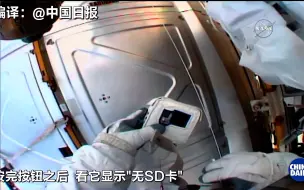 NASA宇航员想拍下太空漫游画面 发出灵魂一问：没有SD卡能拍吗？