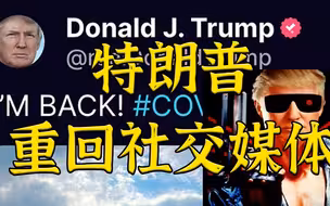 懂王重回社交媒体：I'M BACK