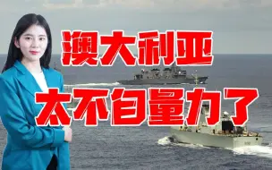 区区6万军队，就敢叫嚣“协防台湾”？澳大利亚太不自量力