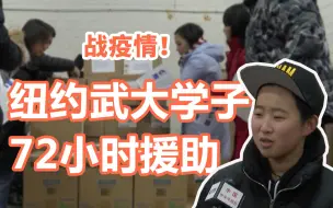72小时 纽约武大学子的援助战役