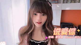 文艺复兴! 超甜美《说爱你》cover