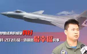 梦想成真的感觉真好 歼-20飞行员一语道出最幸福的事