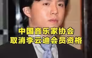 李云迪中国音乐家协会会员资格被取消