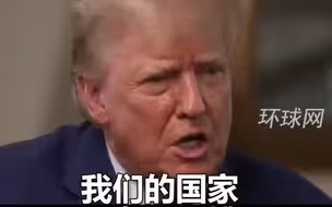 特朗普说出竞选宣言：如果我选不上总统 这个国家就“完蛋”了