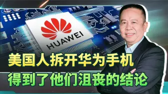 美国人拆开华为手机检查，得到他们沮丧的结论——助力了中国发展