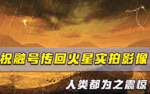 祝融号再创新纪录！3.6亿公里外传回实拍影像，火星表面一览无余