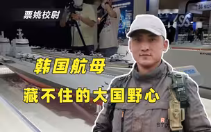 藏不住的大国野心！韩国两艘国产航母计划提上日程，到底针对谁？