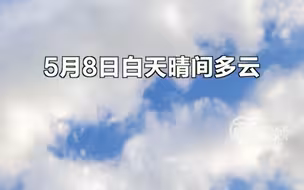 早安北京｜5月8日白天晴间多云，最高气温26℃， 限号4和9