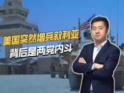 俄军在叙利亚收缩，美国却突然增兵，背后是美国两党内斗