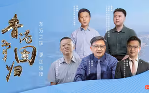 东方之珠 25年风华正茂