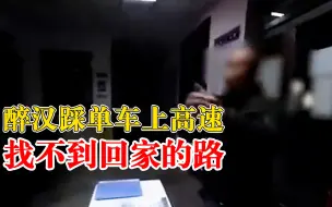 醉汉迷迷糊糊踩着单车上高速：找不到回家的路，幸好路人报警救助
