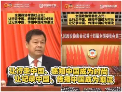 让行走中国、感知中国成为时尚   让记录中国、传播中国成为潮流