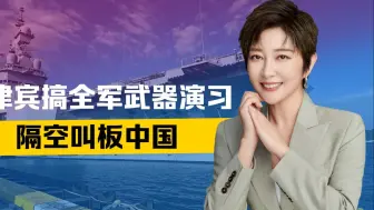 美国送钱，法国派航母助阵，菲拉出全军武器叫板中国，事态严重了