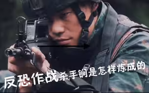反恐作战杀手锏是怎样炼成的