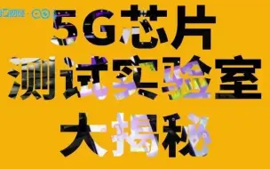 5G手机“体能”测试，场面震撼！