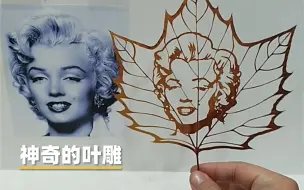 古老“叶雕”手艺让人大开眼界！小小的叶子，如何变成精美画作？
