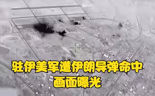 最新！驻伊美军遭伊朗导弹命中画面曝光