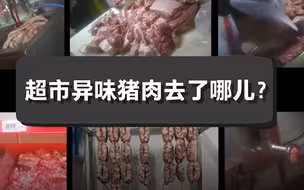 触目惊心！济南大润发发臭隔夜肉洗了再卖