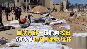 加沙南部一医院内挖出50多具巴勒斯坦人遗体 有些被扒光衣服