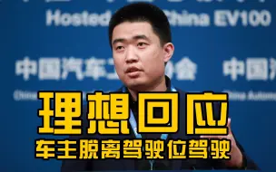 理想车主双人躺平炫耀自动驾驶，理想官方连夜发声反对这种行为