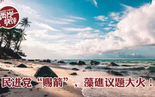 民进党当局干了件“大好事”？环保民团直呼：感谢丞相赐箭