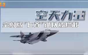 提升至10马赫！空射空投版“匕首”导弹，几乎难以将其拦截