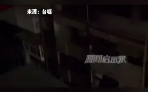 地震过后台湾地区又遭遇停电？