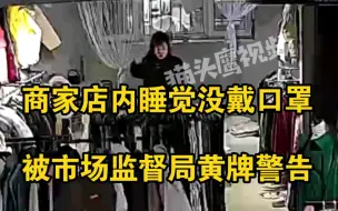 黑龙江一商家店内睡觉没戴口罩，被市场监督局黄牌警告