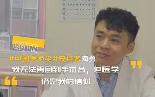 CGTN专访 | 北京朝阳医院眼科医生陶勇：我无法再回到手术台，但医学仍是我的信仰