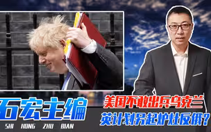 美国不敢出兵乌克兰，英国计划另起炉灶反俄？约翰逊一大狠招出炉
