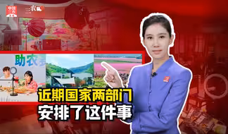 三农锐评丨农产品电商直播，近期国家两部门安排了这件事