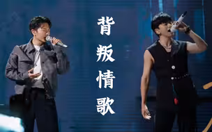 张杰&韦礼安‖《背叛情歌》现场演唱分析+音高测量
