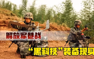 解放军城市作战演习目标明确！“黑科技”现身，某些势力该醒醒了