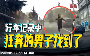 地震行车记录中狂奔的男子找到了：担心女友于是一路狂奔