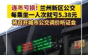 连年亏损！兰州新区公交每乘坐一人就亏5.38元