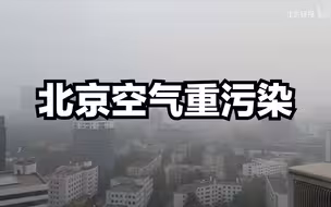 减少户外活动！目前北京已达重度污染水平