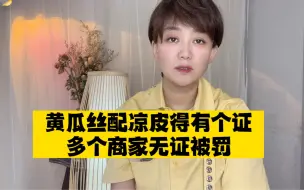 多个商家因无许可证，凉皮配黄瓜丝被罚！