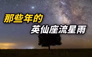 那些年的英仙座流星雨