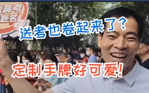2023高考拉开序幕 家长考场外给孩子们送祝福 还有定制手牌！