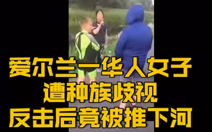 【爱尔兰华人女子遭歧视 反击后竟被推下河！】