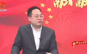 黄柏翔：两岸和衷共济，共创民族复兴伟业是政府工作报告的深情呼唤