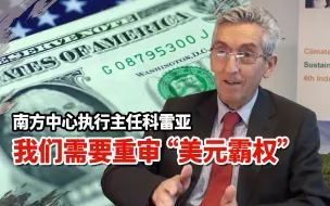 南方中心执行主任科雷亚：我们需要重审“美元霸权”，许多发展中国家利益正遭受损